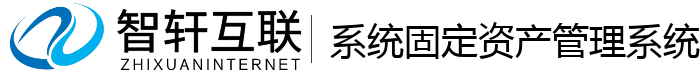 系统固定资产管理系统